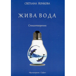 Жива вода. Стихотворения