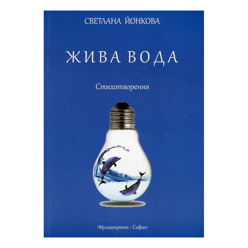 Жива вода. Стихотворения