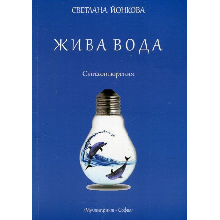 Жива вода. Стихотворения