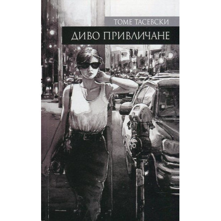 Диво привличане