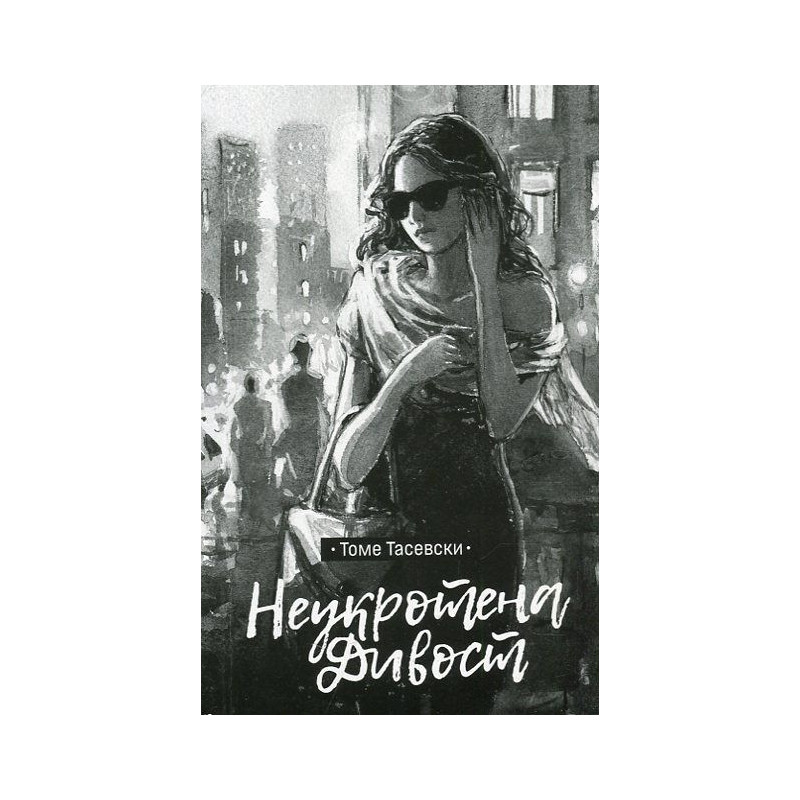 Неукротена дивост