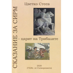 Сказание за Сирм - царят на Трибалите