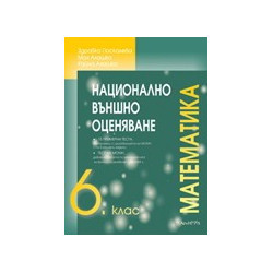Помагало по математика за 6. клас. Национално външно оценяване