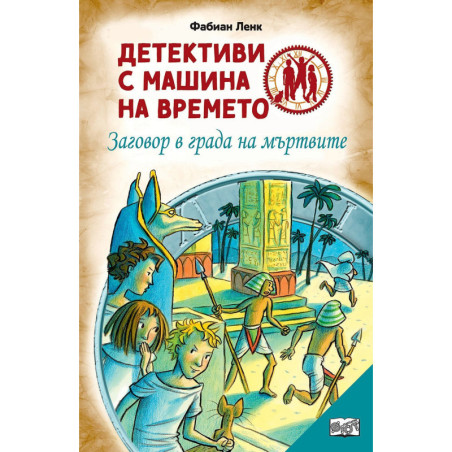 Детективи с машина на времето: Заговор в града на мъртвите