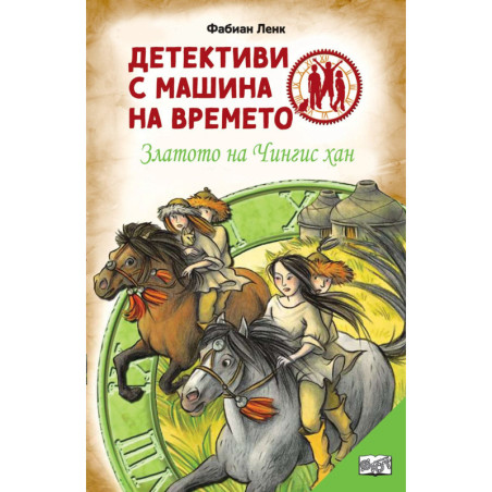 Детективи с машина на времето: Златото на Чингис хан