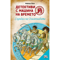 Детективи с машина на времето: Скандал на олимпиадата