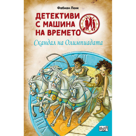 Детективи с машина на времето: Скандал на олимпиадата