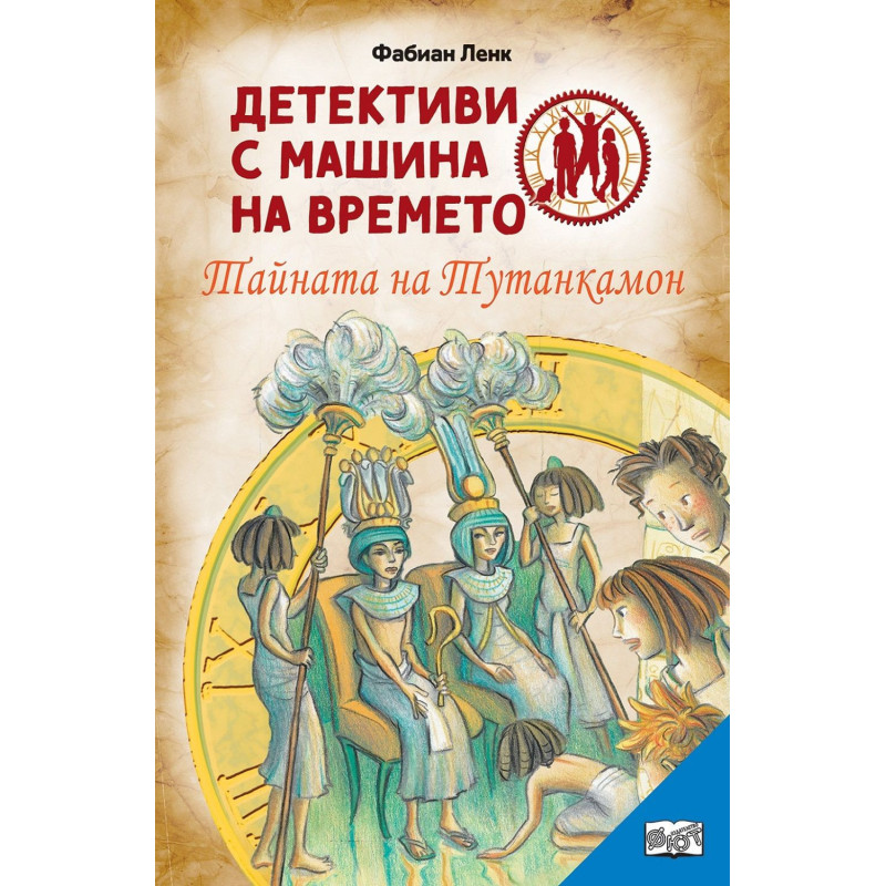 Детективи с машина на времето: Тайната на Тутанкамон