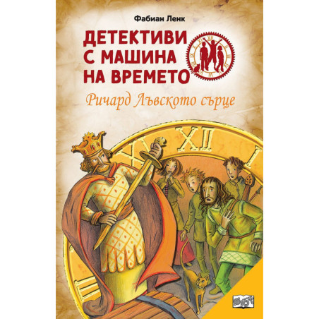 Детективи с машина на времето: Ричард Лъвското сърце