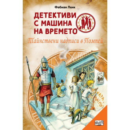Детективи с машина на времето 21: Тайнствени надписи в Помпей