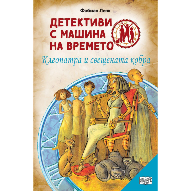 Детективи с машина на времето 5: Клеопатра и свещената кобра