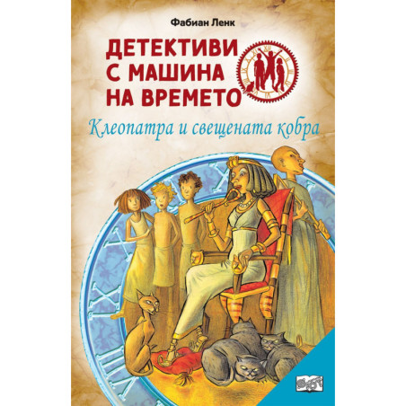 Детективи с машина на времето 5: Клеопатра и свещената кобра