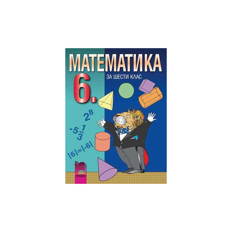 Математика за 6. клас