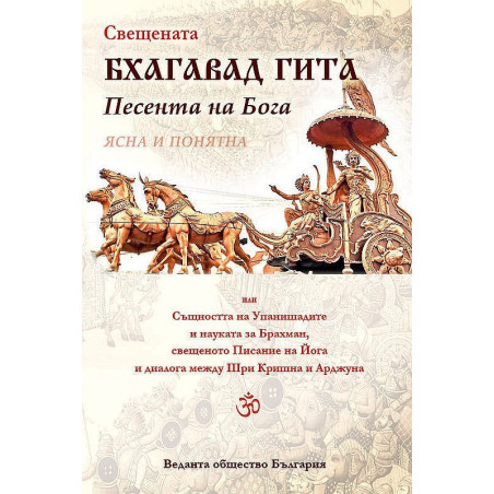 Свещената Бхагавад Гита. Песента на Бога - ясна и понятна