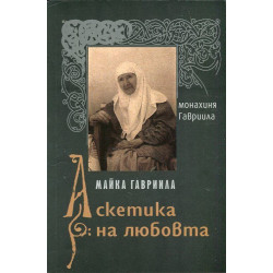 Майка Гавриила - Аскетика на любовта