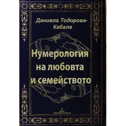 Нумерология на любовта и семейството