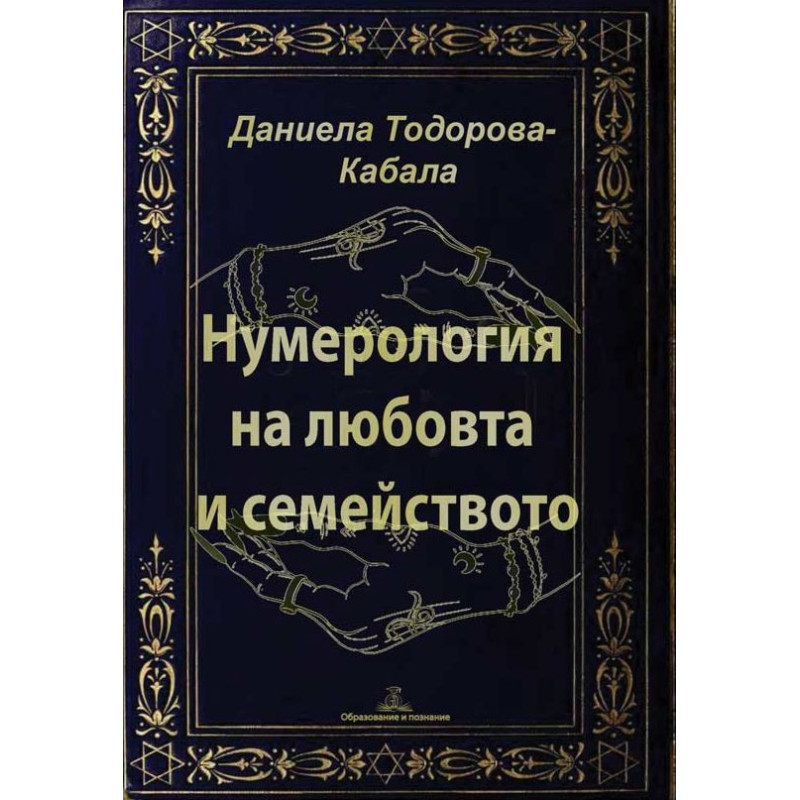 Нумерология на любовта и семейството