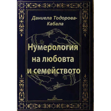 Нумерология на любовта и семейството