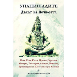 Упанишадите. Дъхът на Вечността