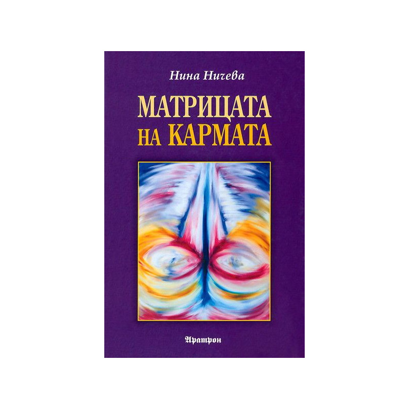 Матрицата на кармата