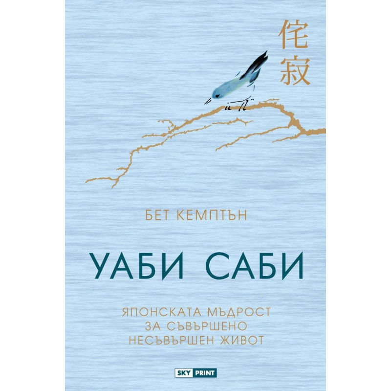 Уаби саби. Японската мъдрост за съвършено несъвършен живот