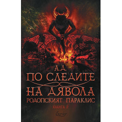 По следите на дявола (Родопският параклис 2)