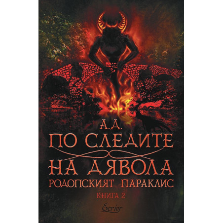 По следите на дявола (Родопският параклис 2)