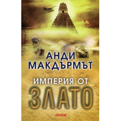 Империя от злато