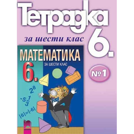Учебна тетрадка №1 по математика за 6. клас