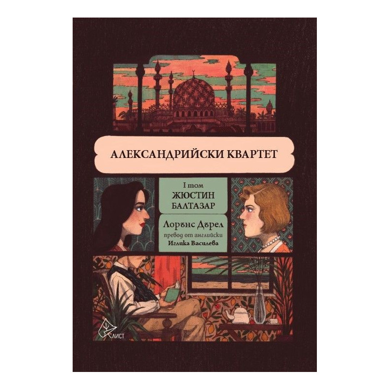 Александрийски квартет - I том