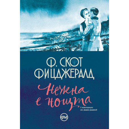 Нежна е нощта