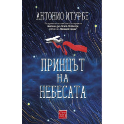 Принцът на небесата