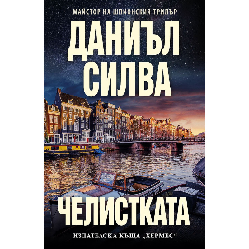 Челистката