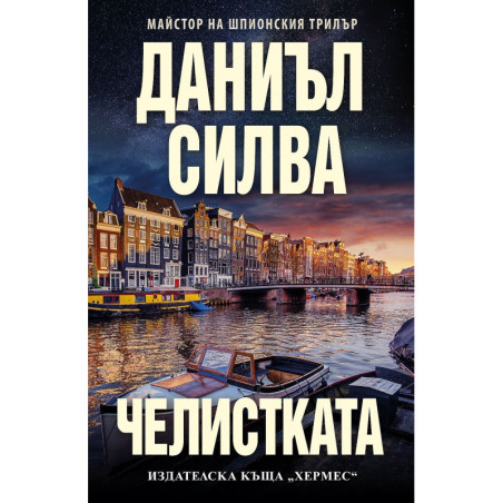 Челистката