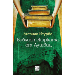 Библиотекарката от „Аушвиц“