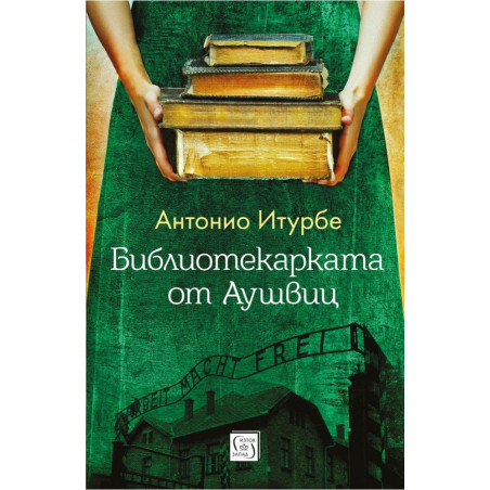 Библиотекарката от „Аушвиц“