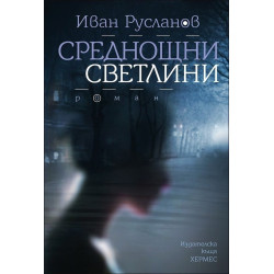 Среднощни светлини