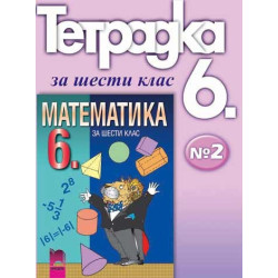 Учебна тетрадка №2 по математика за 6. клас