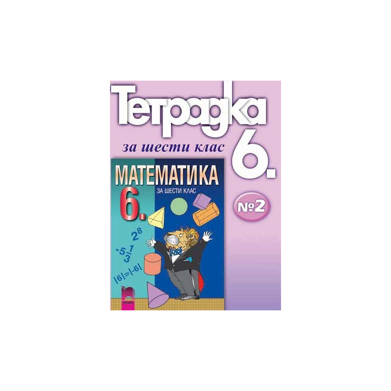 Учебна тетрадка №2 по математика за 6. клас