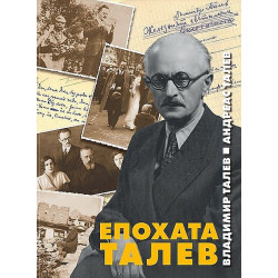 Епохата Талев