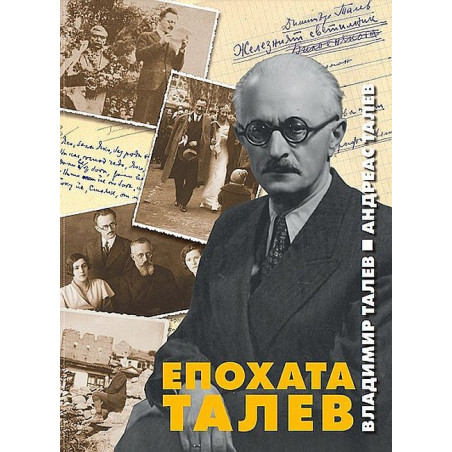 Епохата Талев