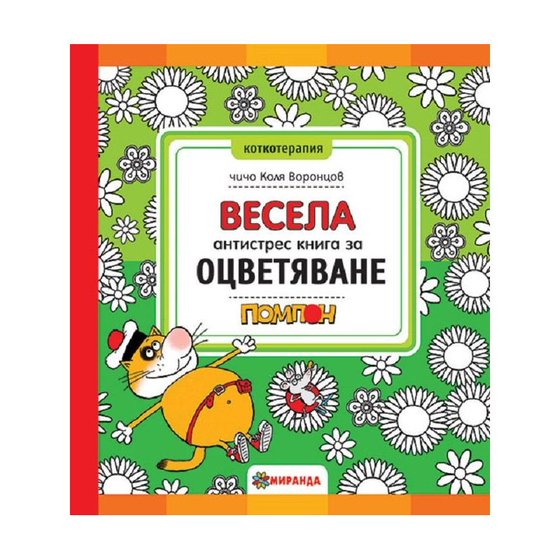 Весела антистрес книга за оцветяване