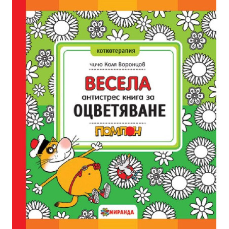 Весела антистрес книга за оцветяване