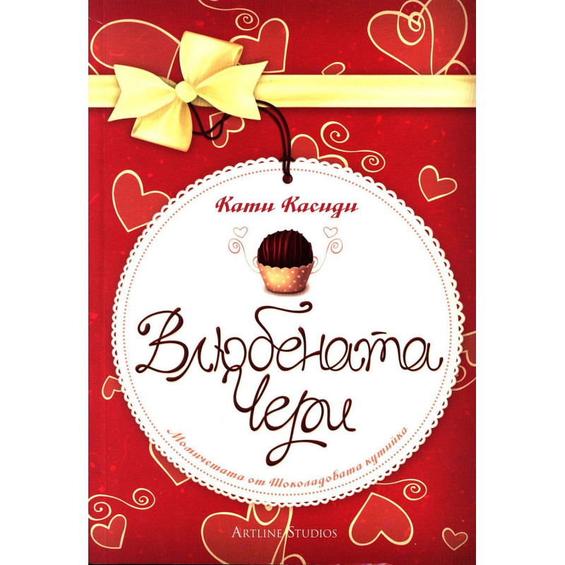Влюбената Чери (Момичетата от Шоколадовата кутийка 1)