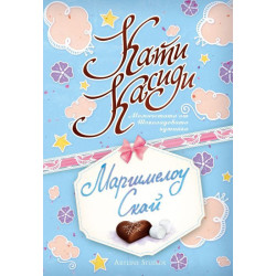 Маршмелоу Скай (Момичетата от Шоколадовата кутийка 2)