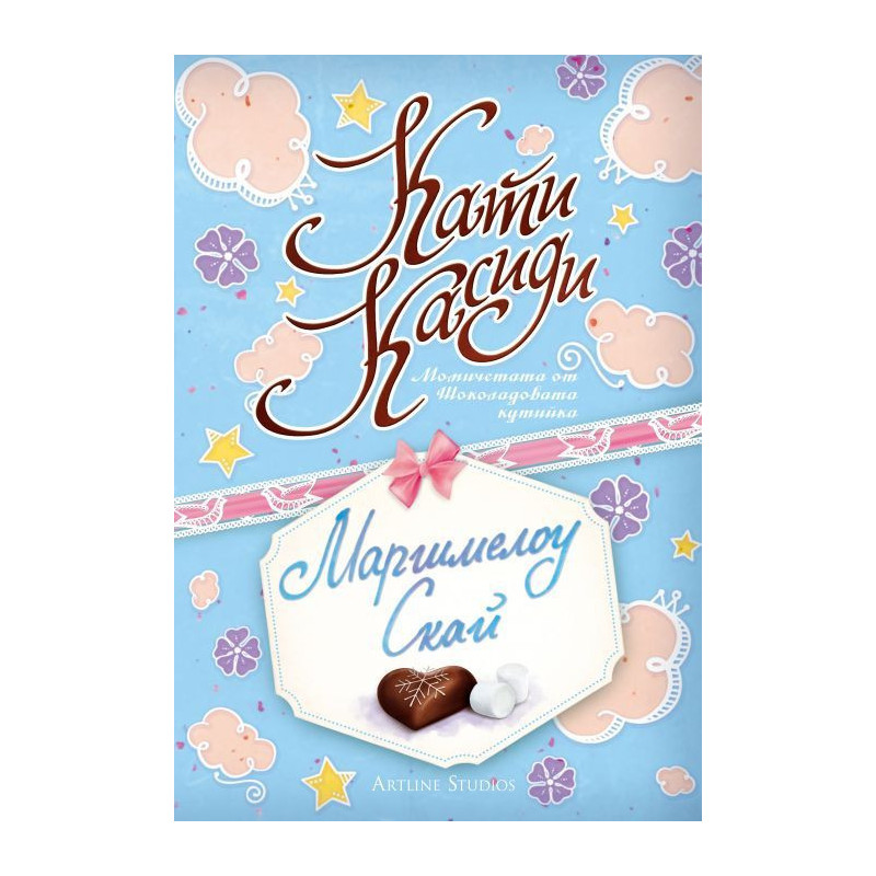 Маршмелоу Скай (Момичетата от Шоколадовата кутийка 2)