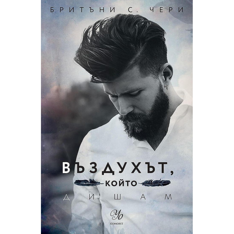 Въздухът, който дишам (Елементи 1)