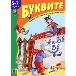 Книжка със стикери за упражнения и игри: Буквите