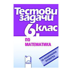 Тестови задачи по математика за национална проверка в 6. клас