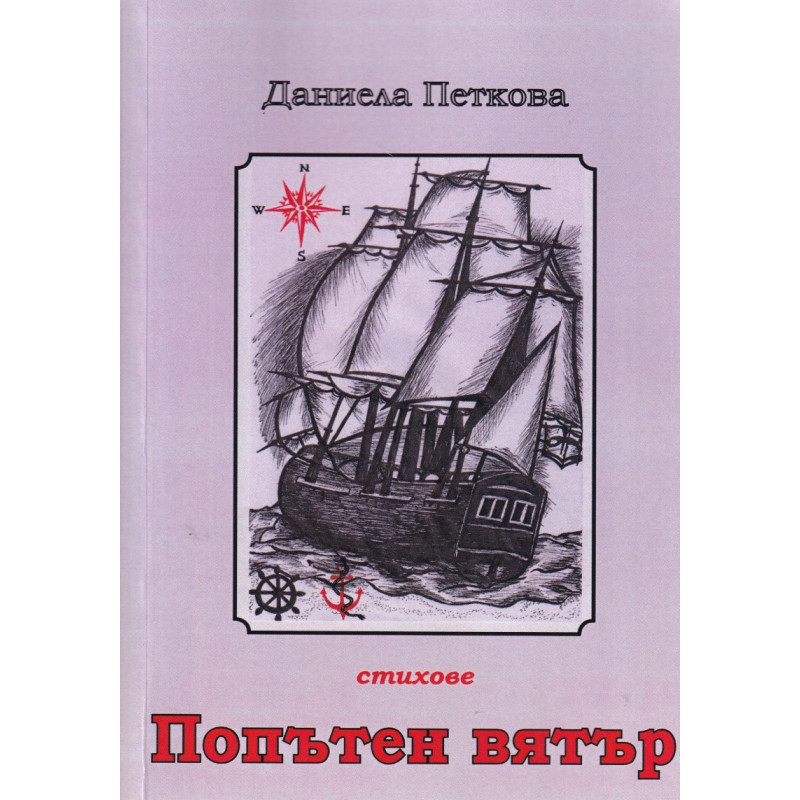 Попътен вятър